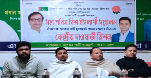 পাবনায় জাকের পার্টি ছাত্রফ্রন্টের মিশন সভা অনুষ্ঠিত